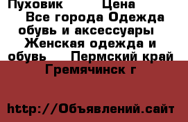 Пуховик Fabi › Цена ­ 10 000 - Все города Одежда, обувь и аксессуары » Женская одежда и обувь   . Пермский край,Гремячинск г.